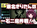 【beatmaniaIIDX】東北きりたんの一石二鳥作戦！Part38【VOICEROID実況】