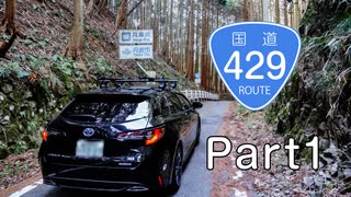 【車載動画】国道429号線　Part1【酷道】