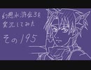 【実況】幻想水滸伝３を実況してみた【その195】