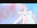 【初音ミク】染彩プレリュード【ボカロオリジナル】