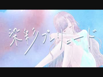 【初音ミク】染彩プレリュード【ボカロオリジナル】