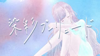【初音ミク】染彩プレリュード【ボカロオリジナル】