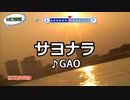 サヨナラ GAO スタンダードカラオケ