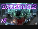 【DARKSIDERS】18ウォーに新たな力！鉄の天蓋を攻略し、シリサを炙り出せ