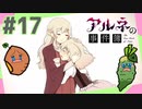 女性実況 ｜「アルネの事件簿」女子2人で実況プレイ！【#17】