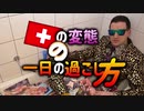 スイスの変態の一日の過ごし方 Day in the Life of a German Hentai Otaku (Documentary)