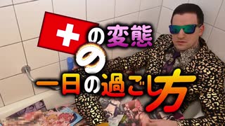 スイスの変態の一日の過ごし方 Day in the Life of a German Hentai Otaku (Documentary)