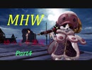【ゆっくり実況】今更操虫棍縛りのMHW Part4【MHW】
