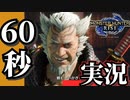 【60秒実況】話題のモンハンライズを謳歌する！#02【緑の勇者】
