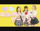 【初投稿】おねがいダーリン 踊ってみた【ミッシュ】