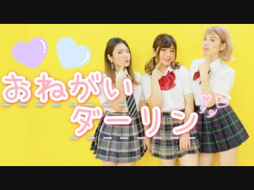 【初投稿】おねがいダーリン 踊ってみた【ミッシュ】