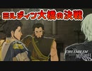 ミルディン大橋の決戦 風花雪月 黄ルートを実況プレイ! #57