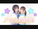 【爽たろう】アイドル新鋭隊　踊ってみた【ぴのひと】