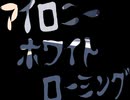 アイロニーホワイトローミング「オリジナル曲」
