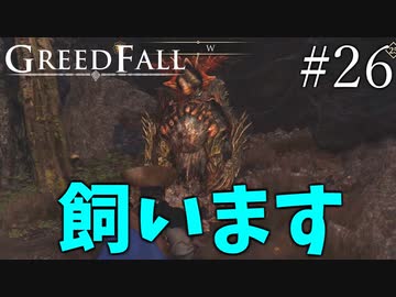 【グリードフォール】クソデカ獣飼いならし:26