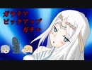 【FGOガチャ】ゆっクリプターがアキハバラ・エクスプロージョンガチャを引きたいと思います【ゆっくり実況】