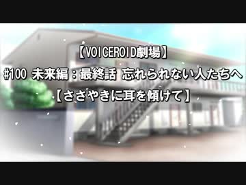 【VOICEROID劇場】#100 未来編：最終話 忘れられない人たちへ【ささやきに耳を傾けて】