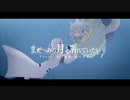 【UTAUカバー】まだあの月と溺れていたい【月下蒼】