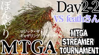 【ゆっくり実況】ぼんやりMTGA まじすとDay2-2回戦　VSfeathさん