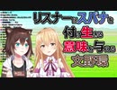 リスナーにスパナを付け生きる意味を与える文野環【にじさんじ切り抜き】
