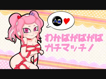 【splatoon2】わかばがばがばガチマッチ！ #88【X／ゆっくり実況】