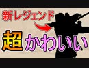シーズン９の新レジェンドがVTuberみたいな可愛いキャラかもしれない件【エーペックスレジェンズ】