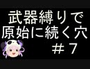 [解説実況] 武器縛りで原始に続く穴＃７ [風来のシレン5+]