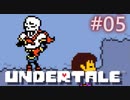 伝説のゲームに手を出した【UNDERTALE】05
