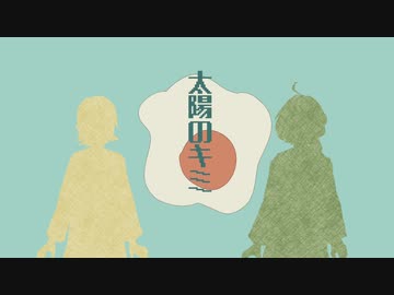 太陽のキミ / イチダヨウ feat.鏡音リン・ふりゅね