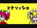 【重音テト・健音テイ】マトリョシカ【UTAUカバー】