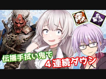 【DbD】伝播手拭い鬼で最高連続4ダウン！！残忍なゆかり#21【VOICEROID実況/デッドバイデイライトキラー】