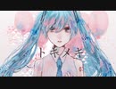 Ria007-トキメキ feat.初音ミク