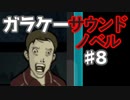 懐かしガラケーのサウンドノベル【ナイトハイク】♯8