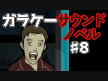 懐かしガラケーのサウンドノベル【ナイトハイク】♯8