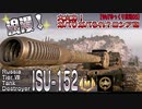 【WoT】大火力！ガバりガバられ　ロシア砲【ゆっくり実況05】ISU152