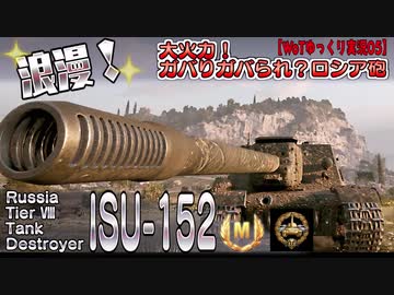 【WoT】大火力！ガバりガバられ　ロシア砲【ゆっくり実況05】ISU152