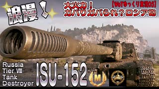 【WoT】大火力！ガバりガバられ　ロシア砲【ゆっくり実況05】ISU152