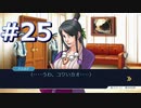 逆転裁判をやる_Part25《実況プレイ》