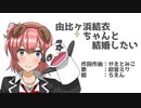 由比ヶ浜結衣ちゃんと結婚したい【初音ミクが歌ってくれたよ】