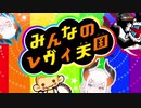 【リズ天】みんなのレヴィ・エリファ:REMIX