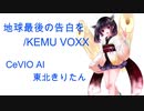 【CeVIO AI 東北きりたん】地球最後の告白を/KEMU VOXX【CeVIOカバー】