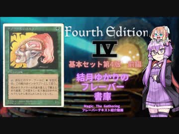 【ボイロ×MTG】結月ゆかりのフレーバー書庫 基本セット第4版 前編