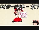 ゆっくりと一緒にSCPを紹介したい！その83【SCP】