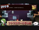 【ゆっくり実況】フトマユガール登山録【29合目】