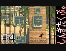 ステージぐらい自分たちで作れ【THE PEDESTRIAN実況プレイ】#4