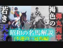 【ゆっくり解説】昭和の名馬解説(不運の二冠馬編)【ダイナナホウシュウ,キタノカチドキ】