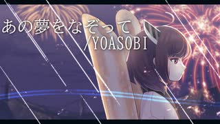 【CeVIO AI 東北きりたん】あの夢をなぞって/YOASOBI【CeVIO AIカバー】