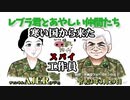 「Preview　The  レブラ君とあやしい仲間たち　 寒い国から来た工作員(スパイ)」荒木和博＆葛城奈海　AJER2021.3.29(5)