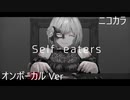 ニコカラ／Self-eaters／on vocal