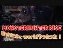 MonsterHunter Rise 発売された記念にworldやったった！